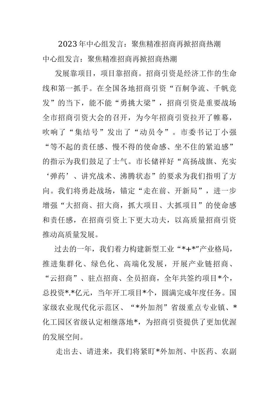 2023年中心组发言：聚焦精准招商再掀招商热潮.docx_第1页