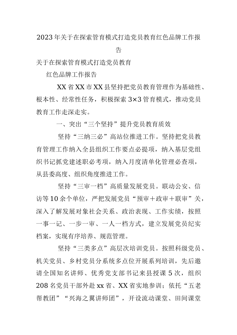 2023年关于在探索管育模式打造党员教育红色品牌工作报告.docx_第1页