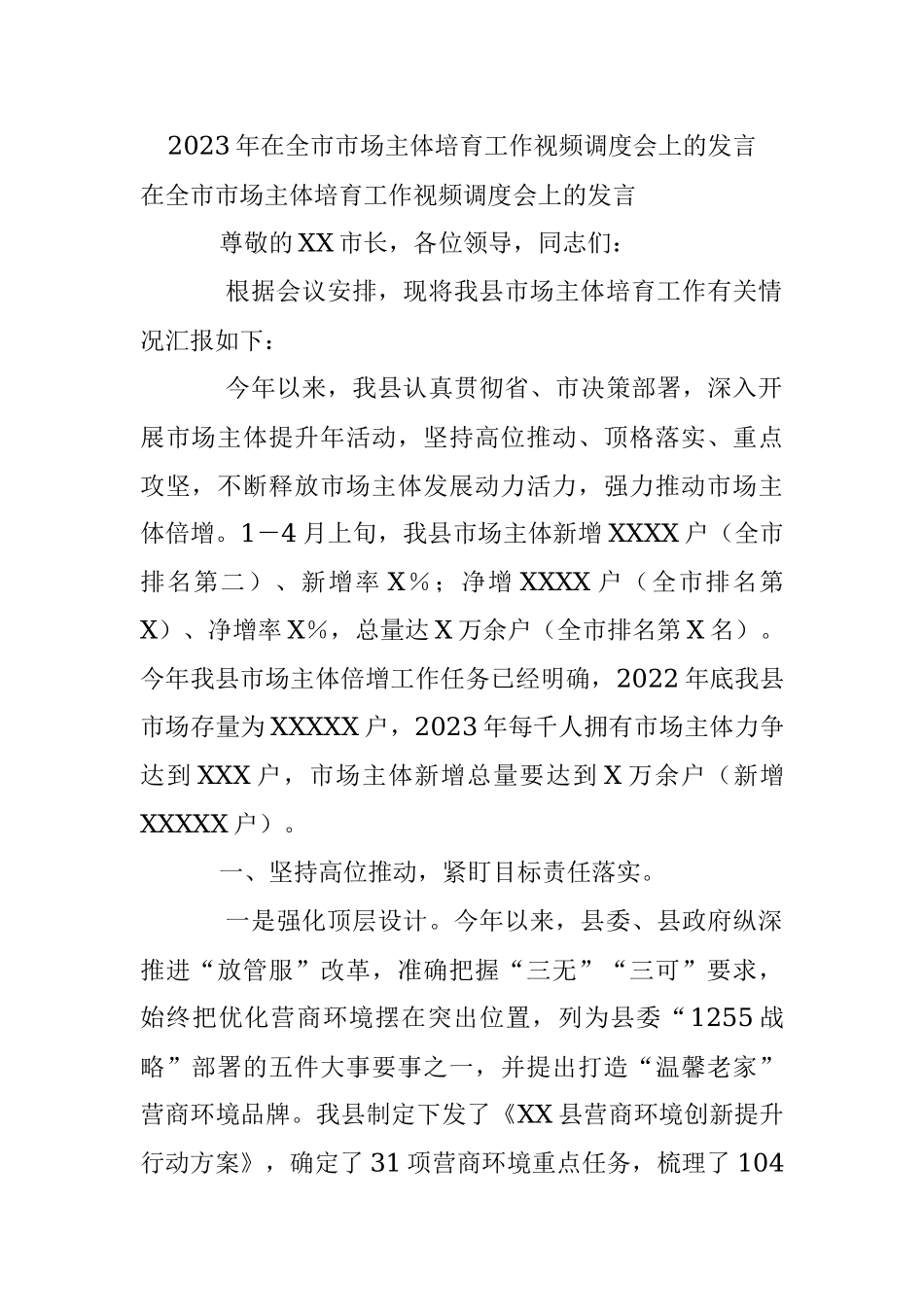 2023年在全市市场主体培育工作视频调度会上的发言.docx_第1页
