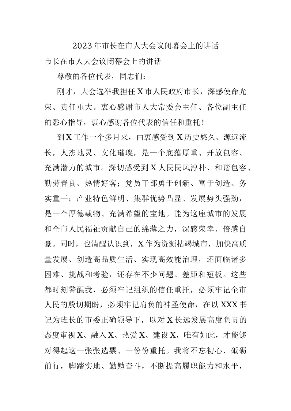 2023年市长在市人大会议闭幕会上的讲话.docx_第1页