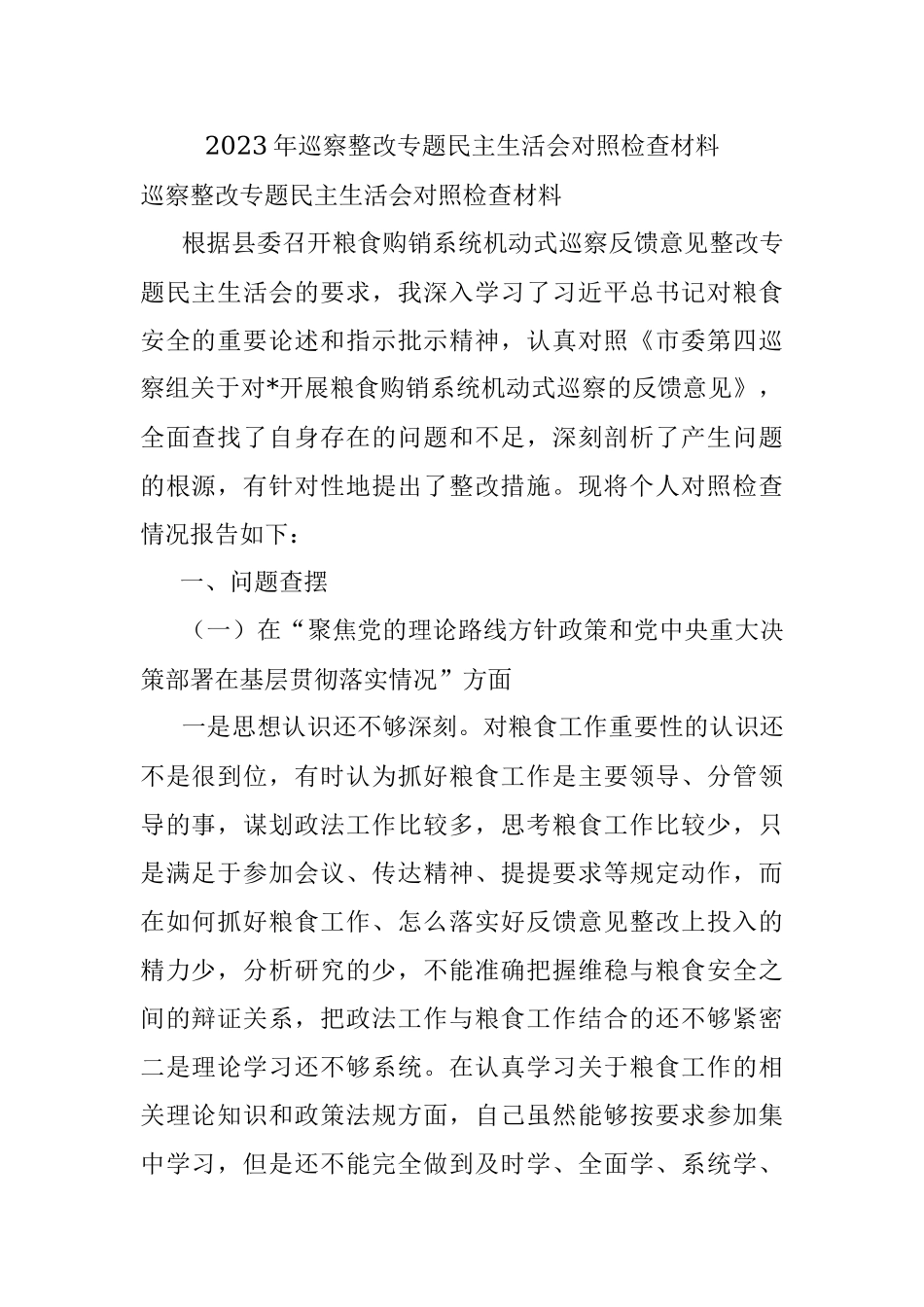 2023年巡察整改专题民主生活会对照检查材料.docx_第1页