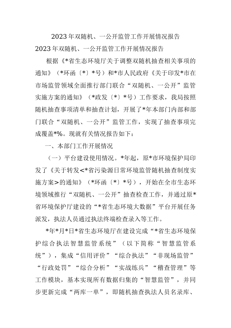 2023年双随机、一公开监管工作开展情况报告.docx_第1页