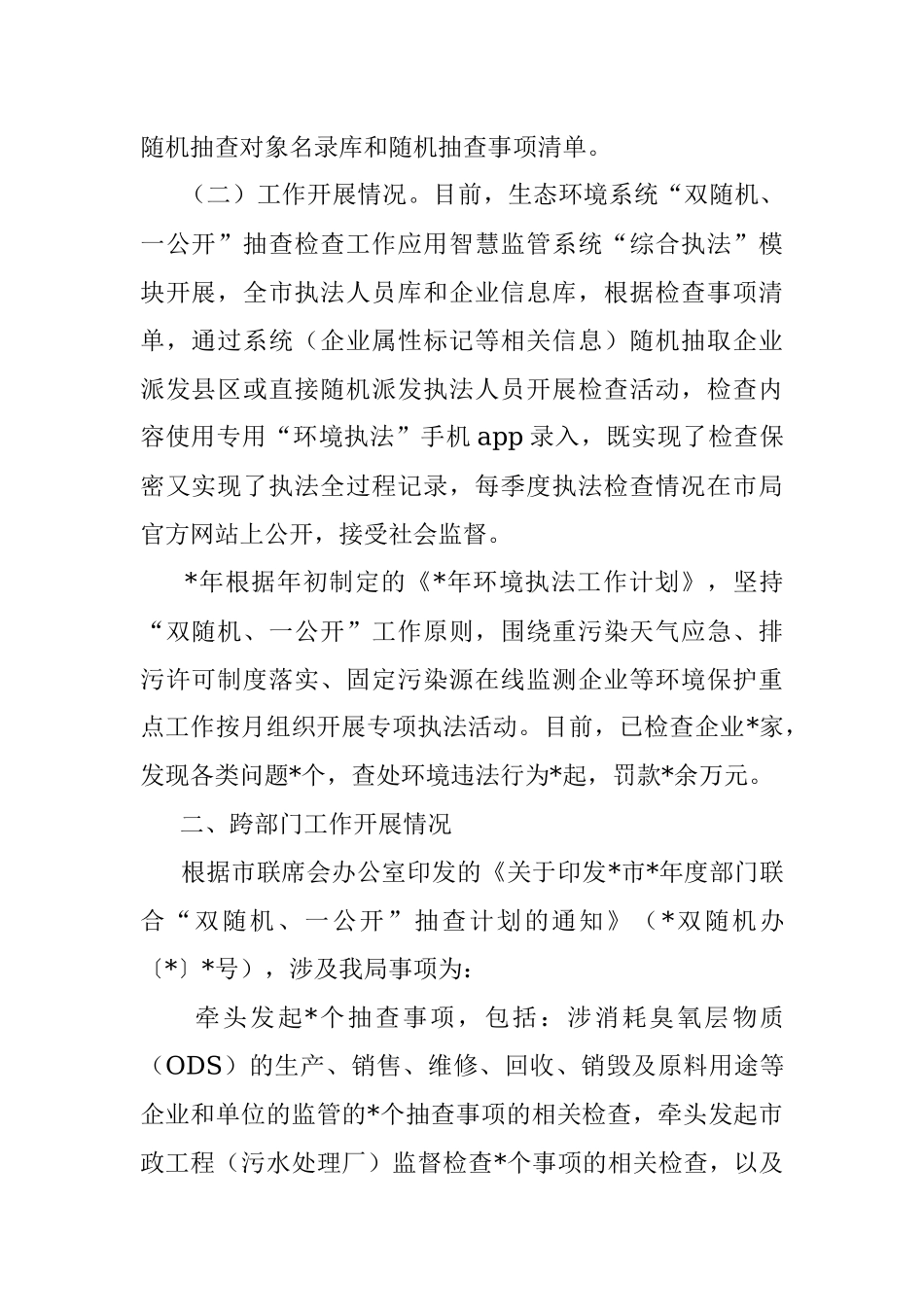 2023年双随机、一公开监管工作开展情况报告.docx_第2页