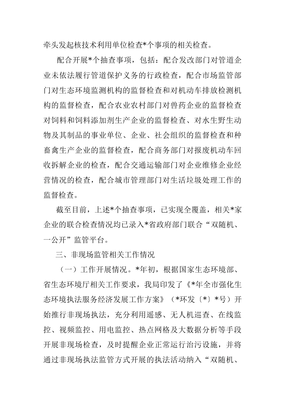 2023年双随机、一公开监管工作开展情况报告.docx_第3页