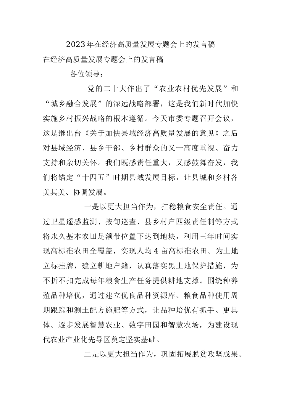 2023年在经济高质量发展专题会上的发言稿.docx_第1页