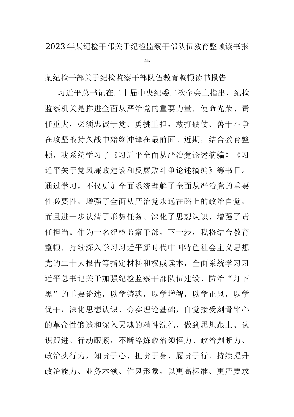 2023年某纪检干部关于纪检监察干部队伍教育整顿读书报告.docx_第1页