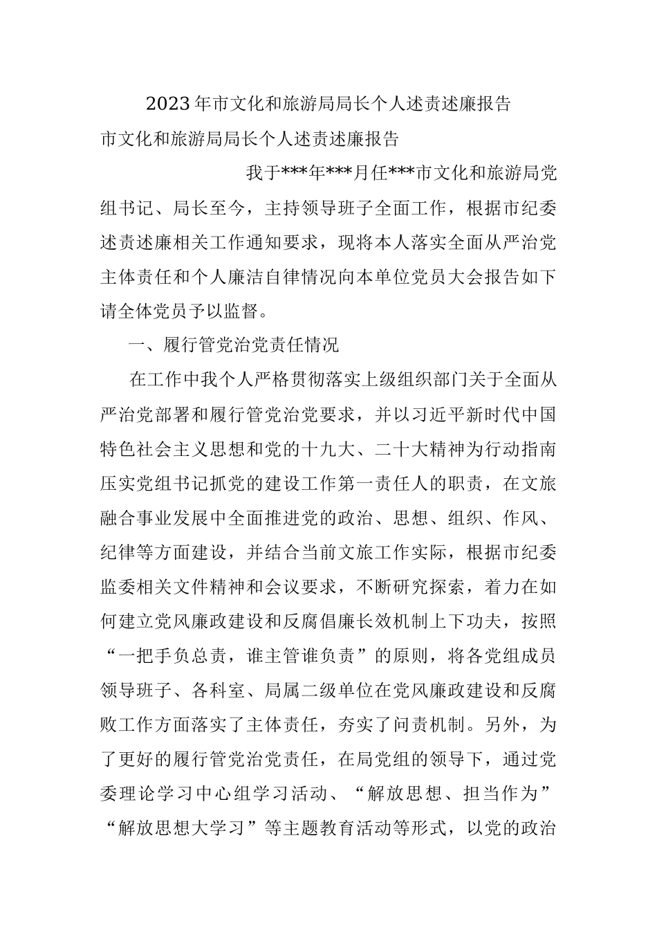2023年市文化和旅游局局长个人述责述廉报告.docx_第1页
