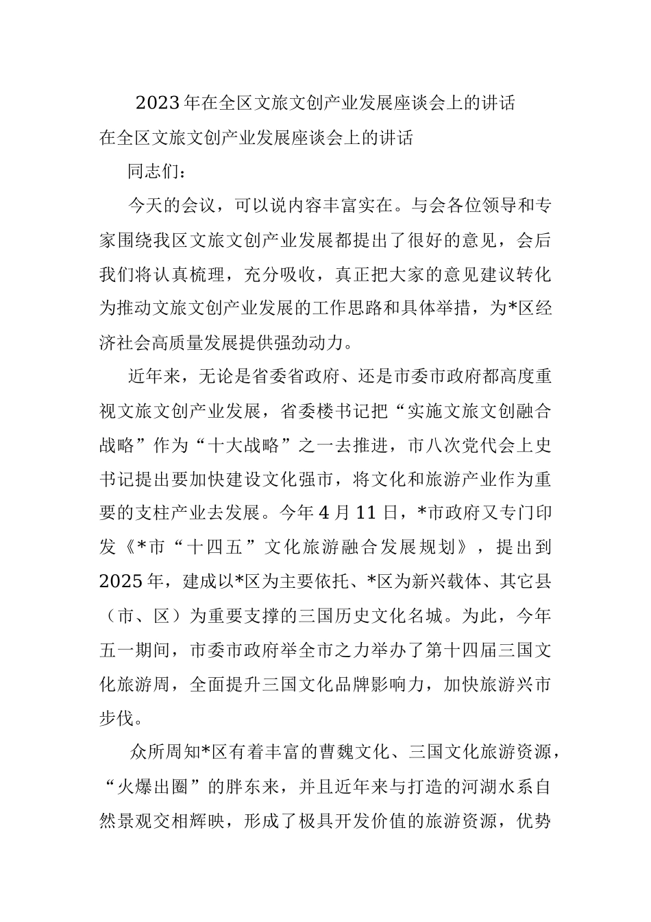 2023年在全区文旅文创产业发展座谈会上的讲话.docx_第1页