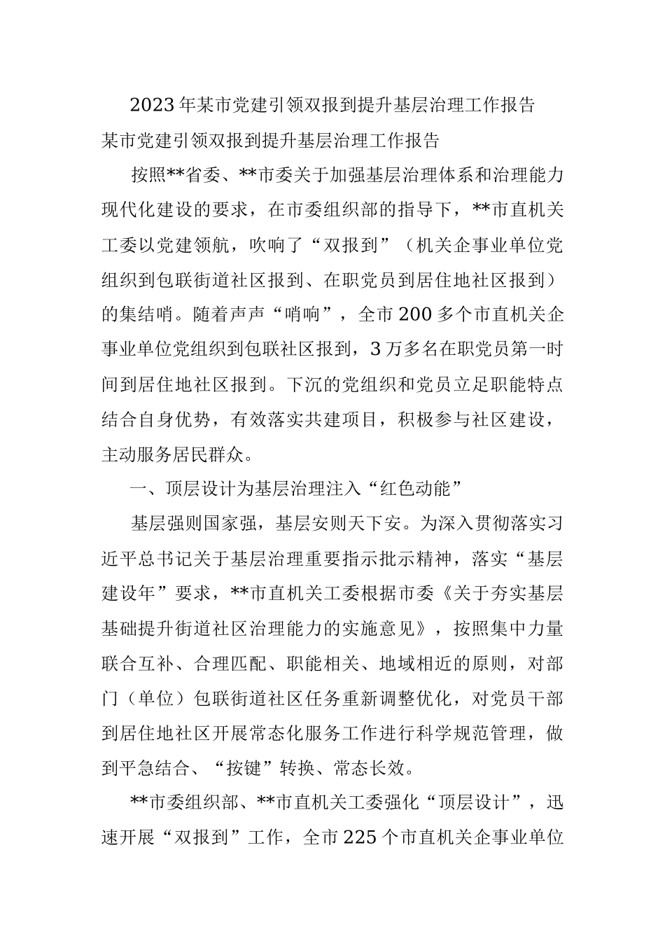 2023年某市党建引领双报到提升基层治理工作报告.docx_第1页