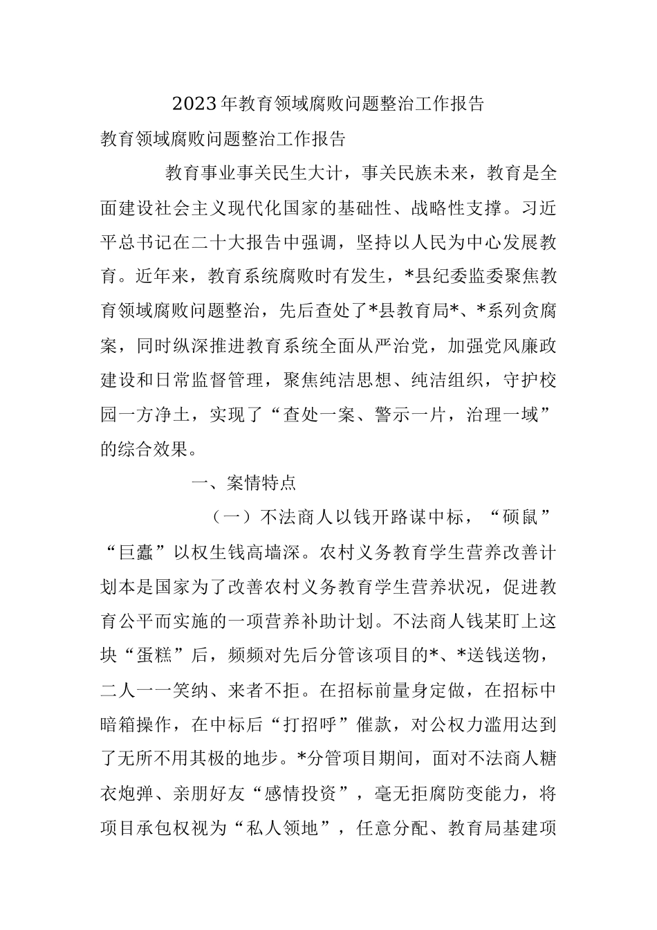 2023年教育领域腐败问题整治工作报告.docx_第1页