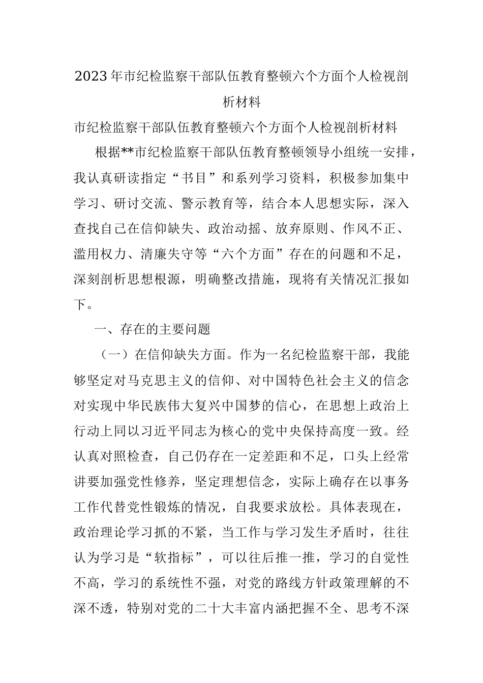 2023年市纪检监察干部队伍教育整顿六个方面个人检视剖析材料.docx_第1页