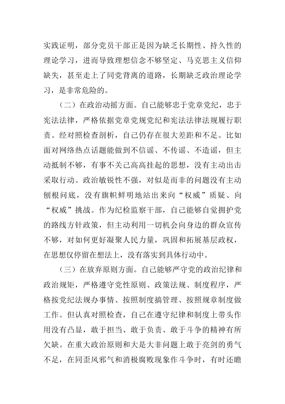 2023年市纪检监察干部队伍教育整顿六个方面个人检视剖析材料.docx_第2页