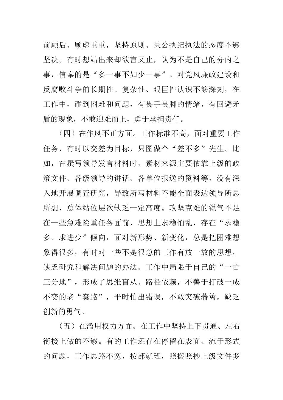 2023年市纪检监察干部队伍教育整顿六个方面个人检视剖析材料.docx_第3页