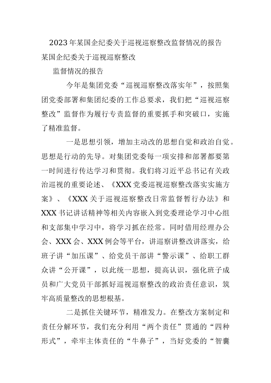 2023年某国企纪委关于巡视巡察整改监督情况的报告.docx_第1页