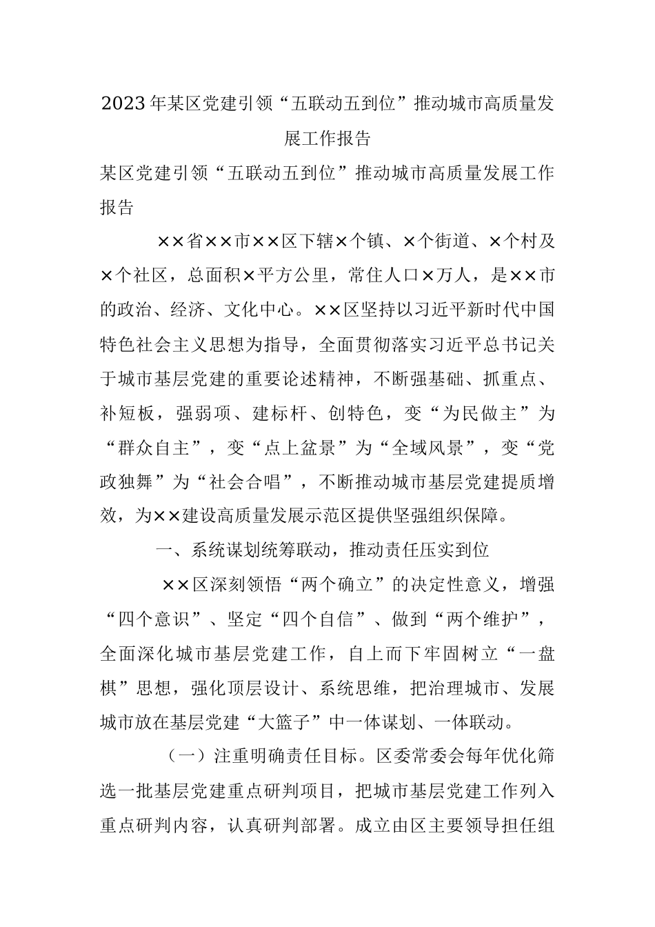 2023年某区党建引领“五联动五到位”推动城市高质量发展工作报告.docx_第1页