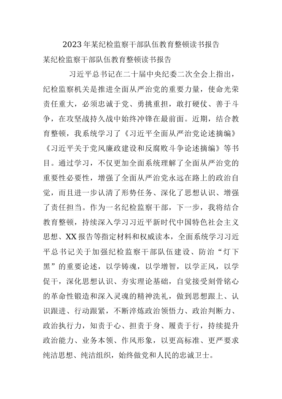 2023年某纪检监察干部队伍教育整顿读书报告.docx_第1页