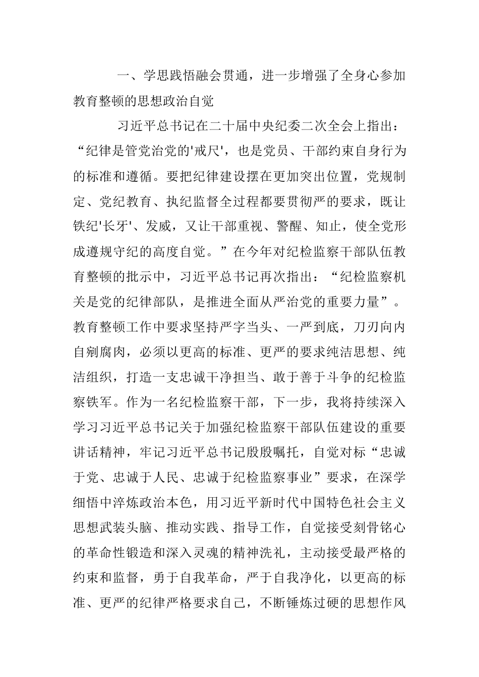 2023年某纪检监察干部队伍教育整顿读书报告.docx_第2页