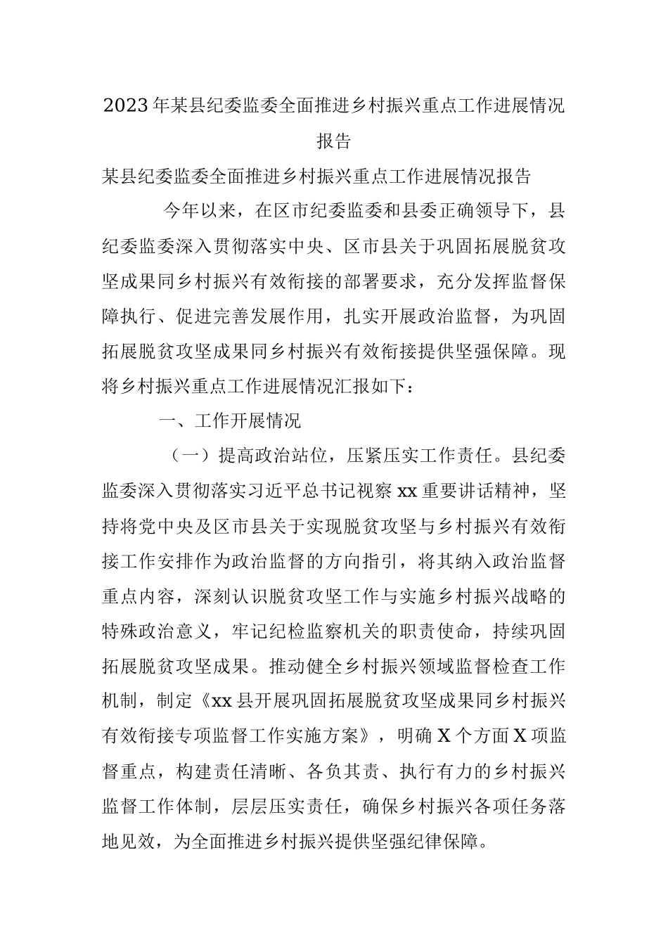 2023年某县纪委监委全面推进乡村振兴重点工作进展情况报告.docx_第1页