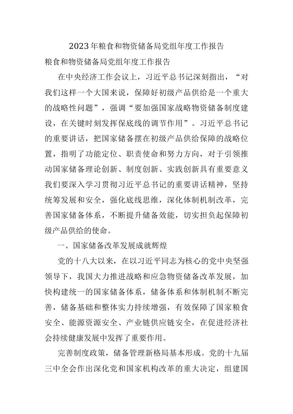 2023年粮食和物资储备局党组年度工作报告.docx_第1页