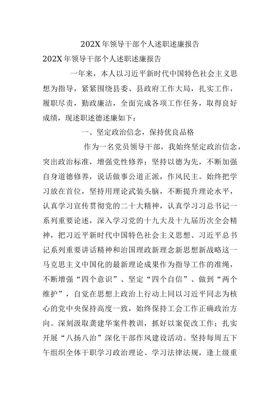 202X年领导干部个人述职述廉报告.docx_第1页