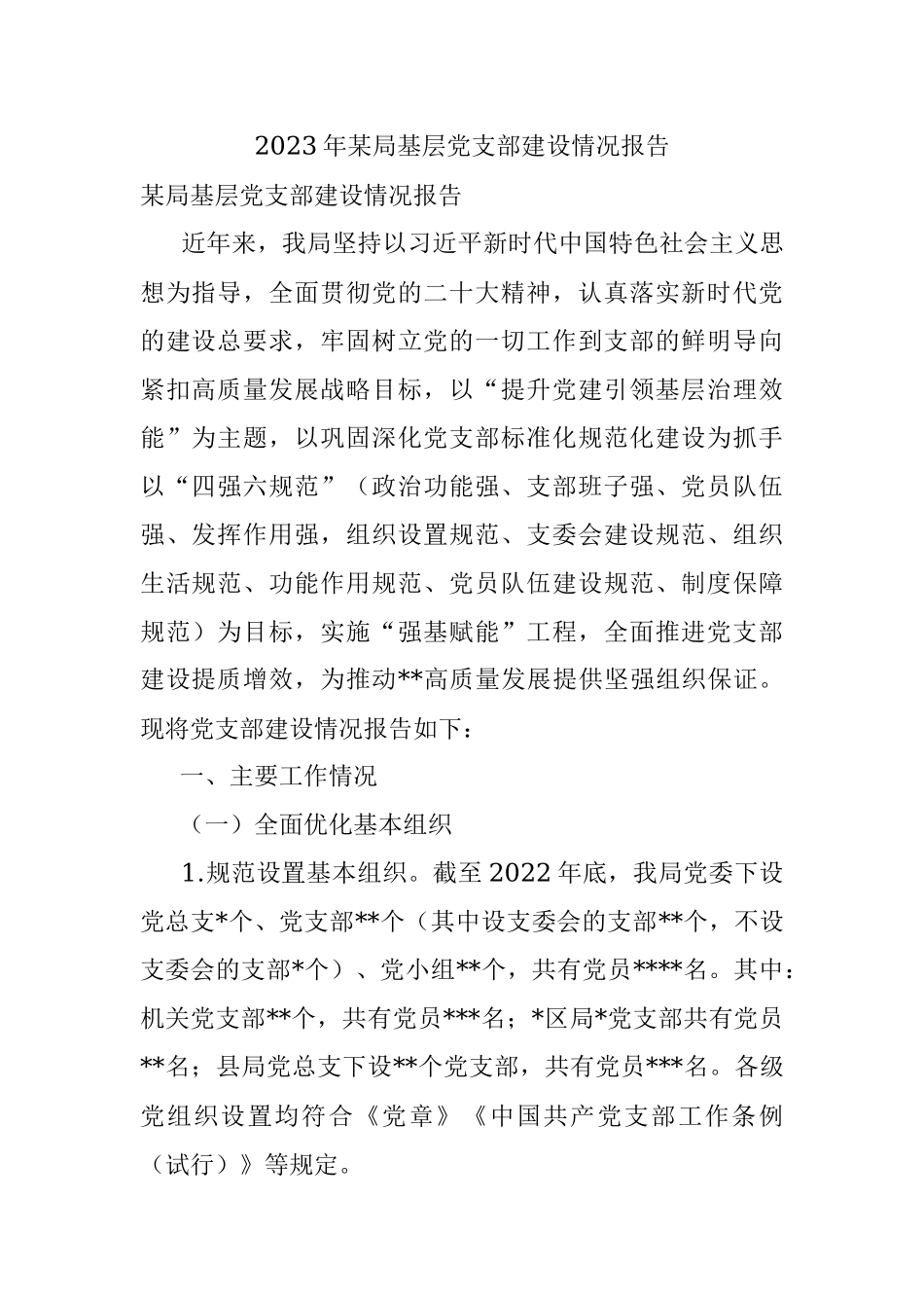 2023年某局基层党支部建设情况报告.docx_第1页