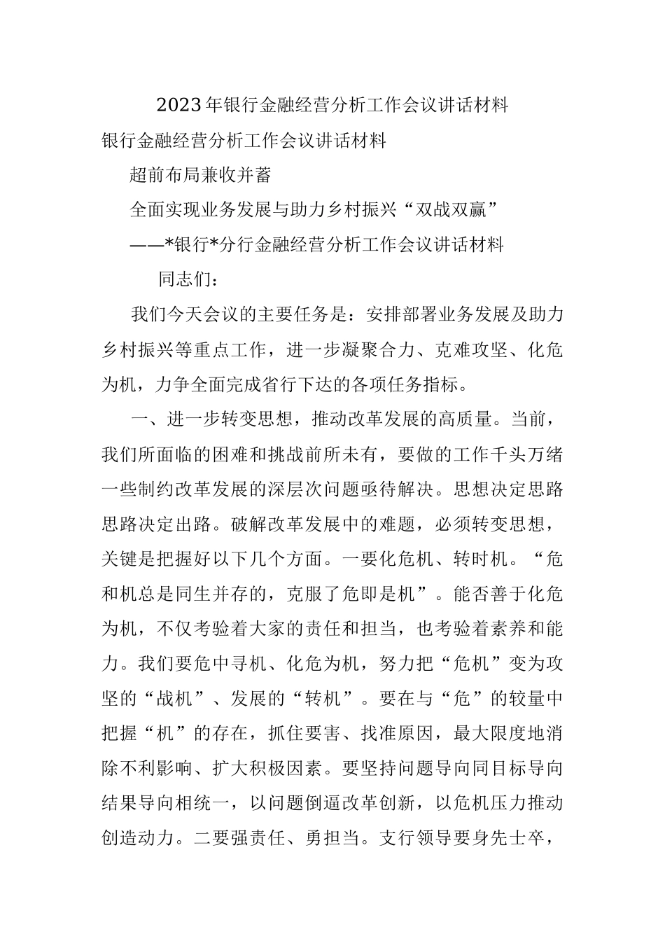 2023年银行金融经营分析工作会议讲话材料.docx_第1页