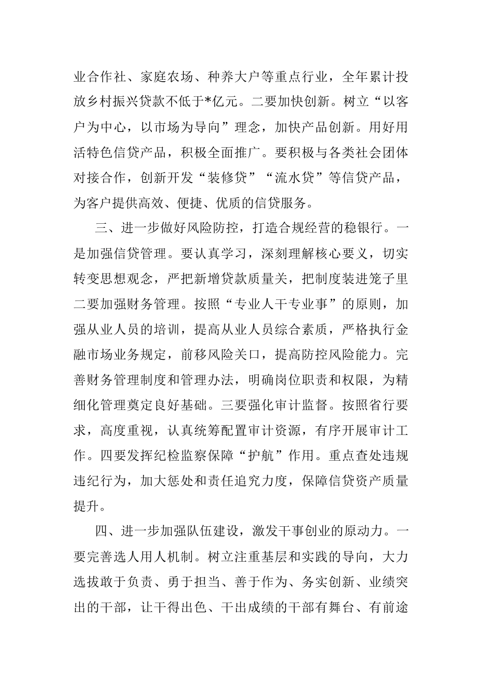 2023年银行金融经营分析工作会议讲话材料.docx_第3页