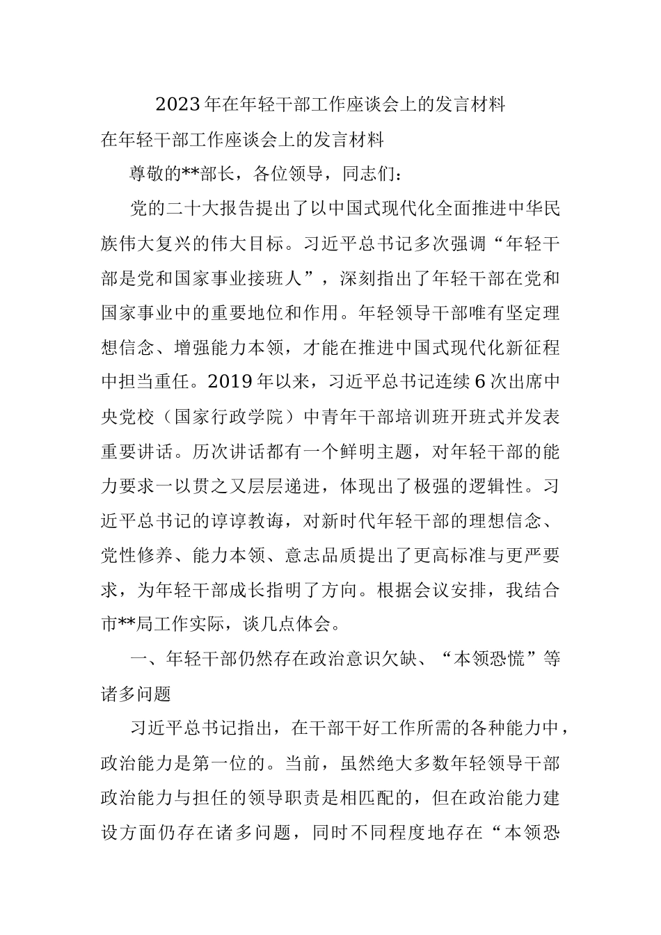 2023年在年轻干部工作座谈会上的发言材料.docx_第1页