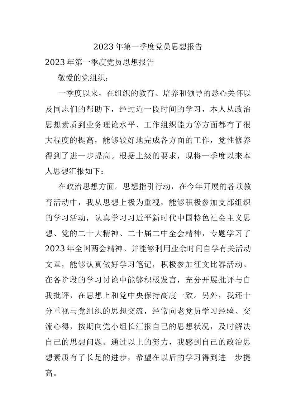 2023年第一季度党员思想报告.docx_第1页
