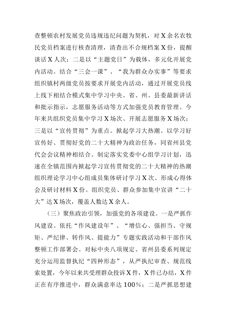 2023年本年度在X乡镇党委书记年度各项工作述职报告.docx_第2页