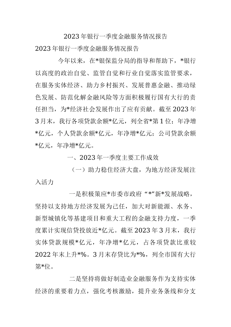 2023年银行一季度金融服务情况报告.docx_第1页