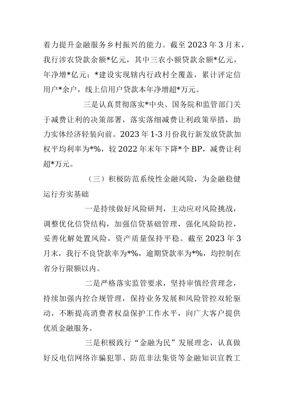 2023年银行一季度金融服务情况报告.docx_第3页