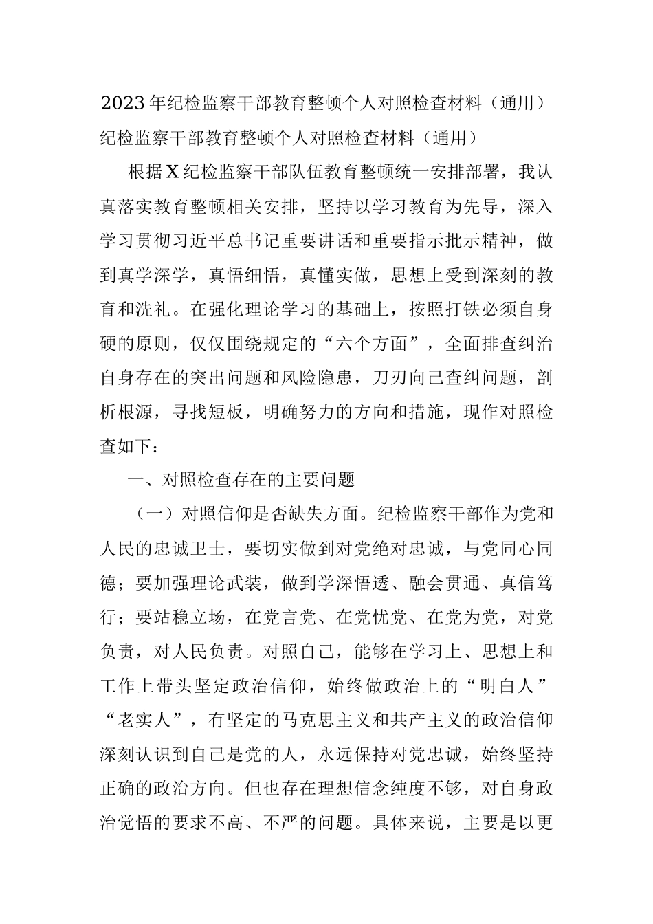 2023年纪检监察干部教育整顿个人对照检查材料（通用）.docx_第1页