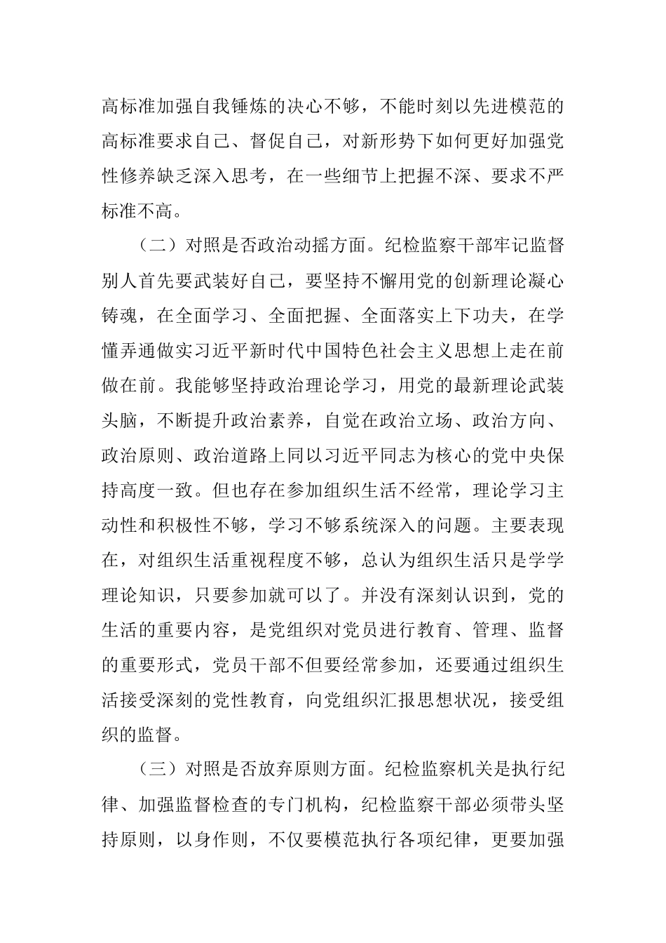 2023年纪检监察干部教育整顿个人对照检查材料（通用）.docx_第2页