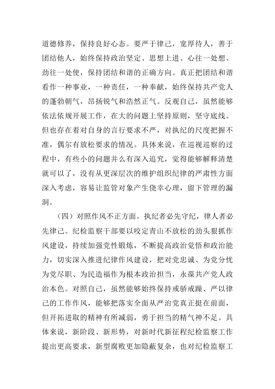 2023年纪检监察干部教育整顿个人对照检查材料（通用）.docx_第3页