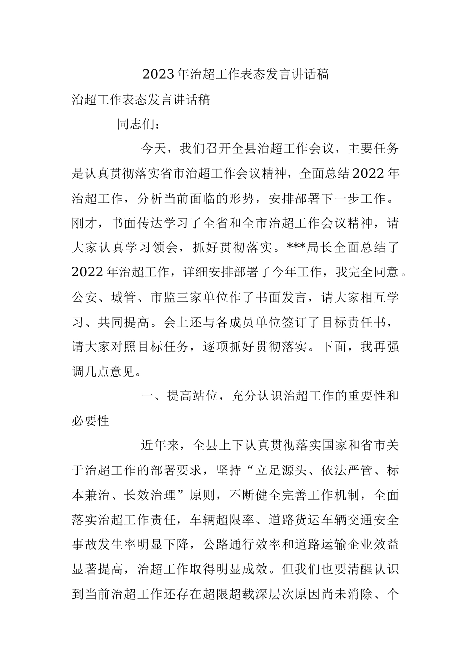 2023年治超工作表态发言讲话稿.docx_第1页