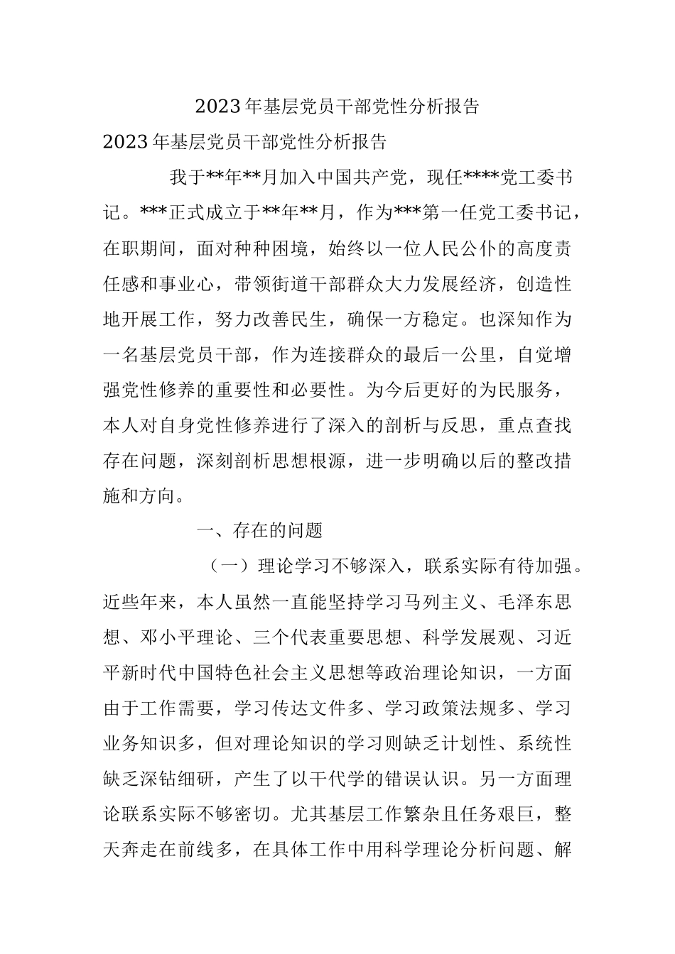 2023年基层党员干部党性分析报告.docx_第1页