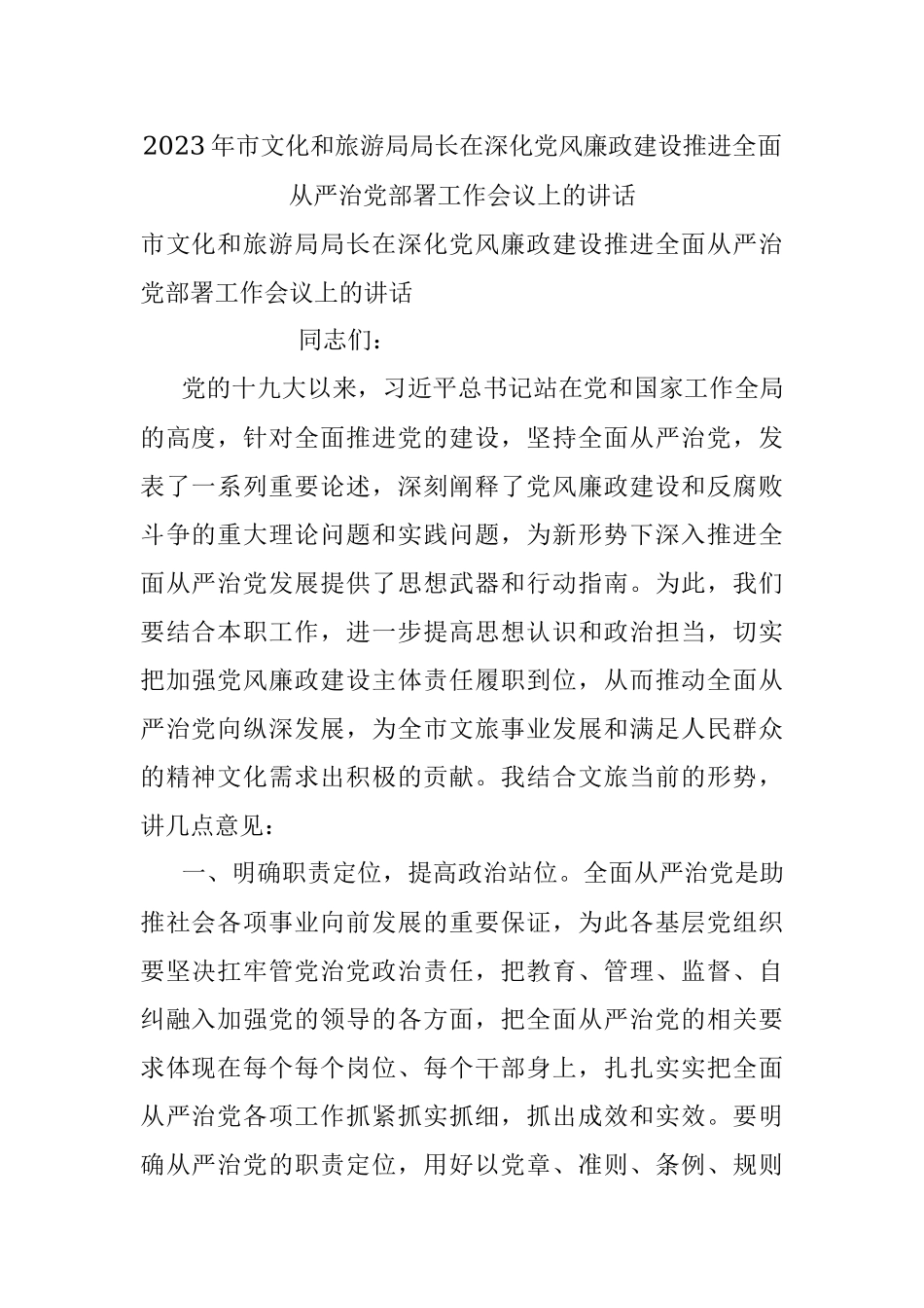 2023年市文化和旅游局局长在深化党风廉政建设推进全面从严治党部署工作会议上的讲话.docx_第1页