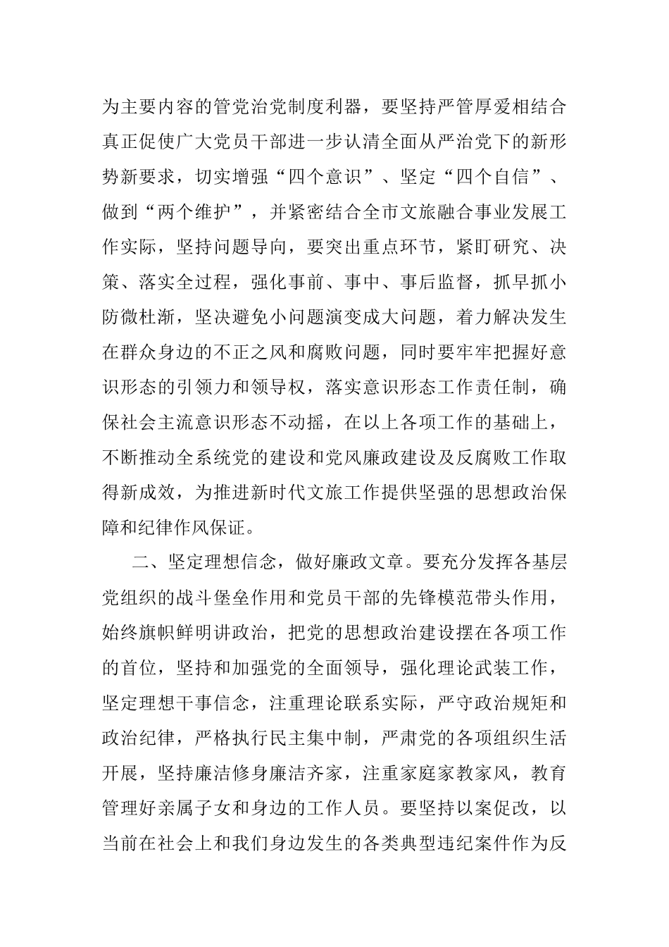 2023年市文化和旅游局局长在深化党风廉政建设推进全面从严治党部署工作会议上的讲话.docx_第2页