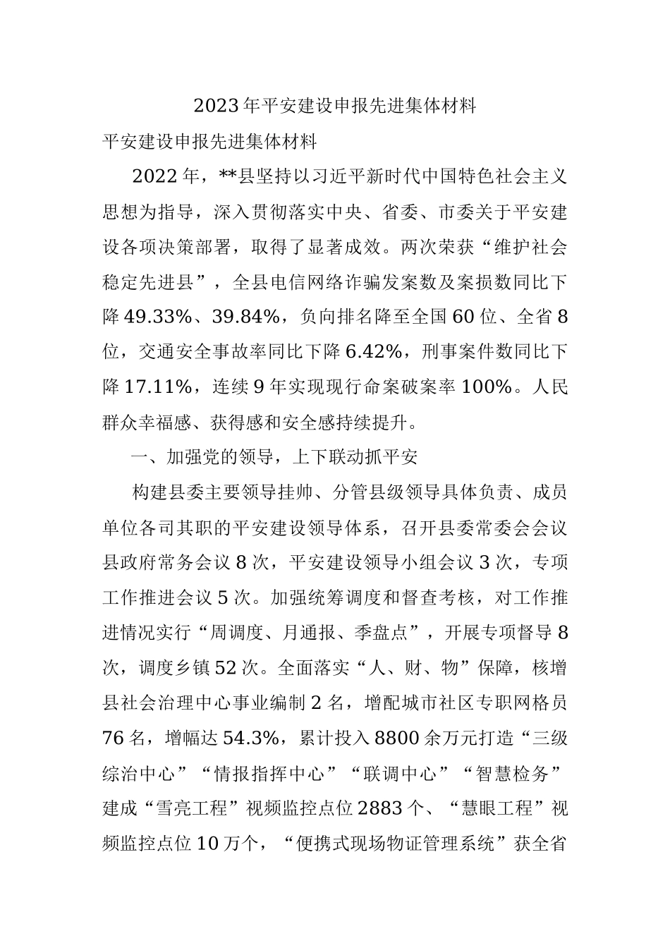 2023年平安建设申报先进集体材料.docx_第1页