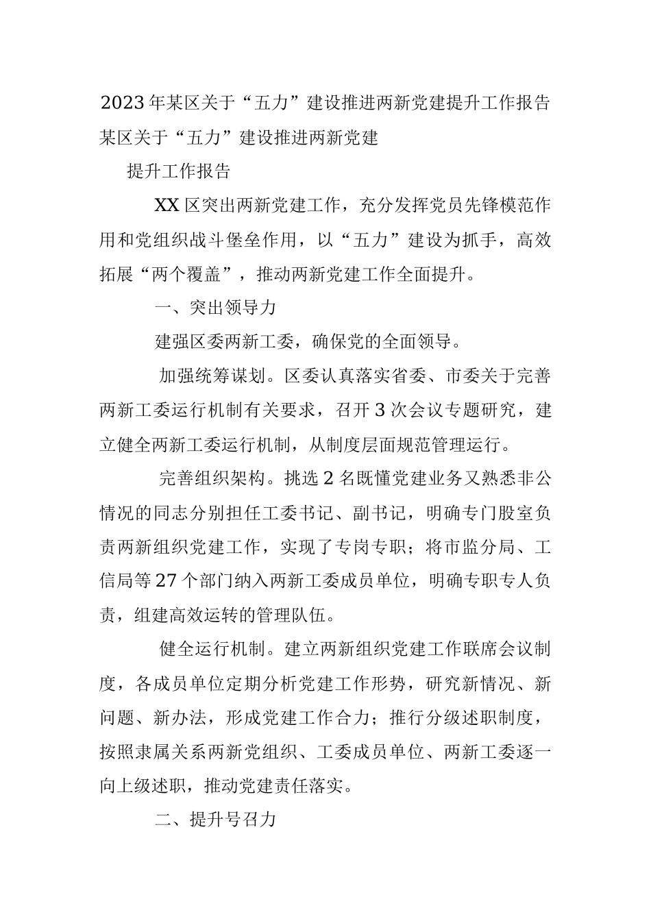 2023年某区关于“五力”建设推进两新党建提升工作报告.docx_第1页