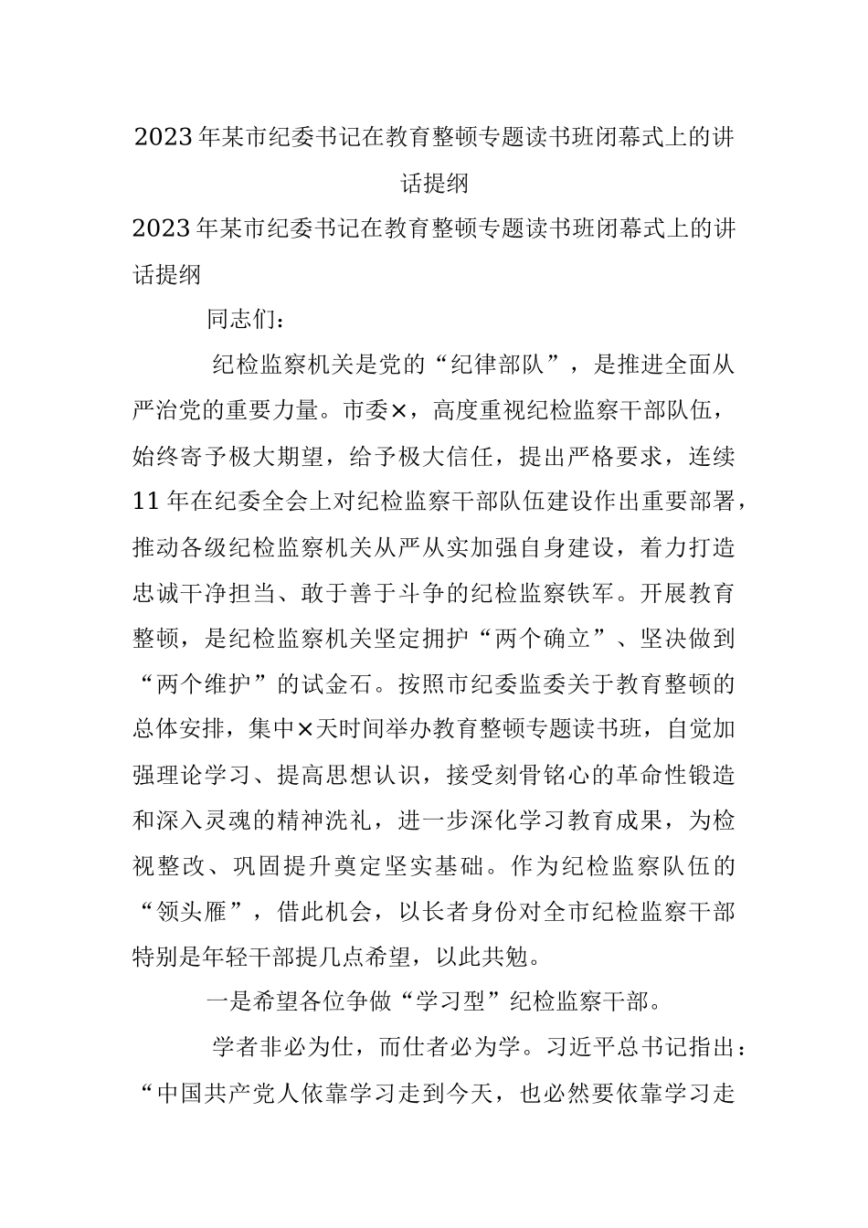 2023年某市纪委书记在教育整顿专题读书班闭幕式上的讲话提纲.docx_第1页