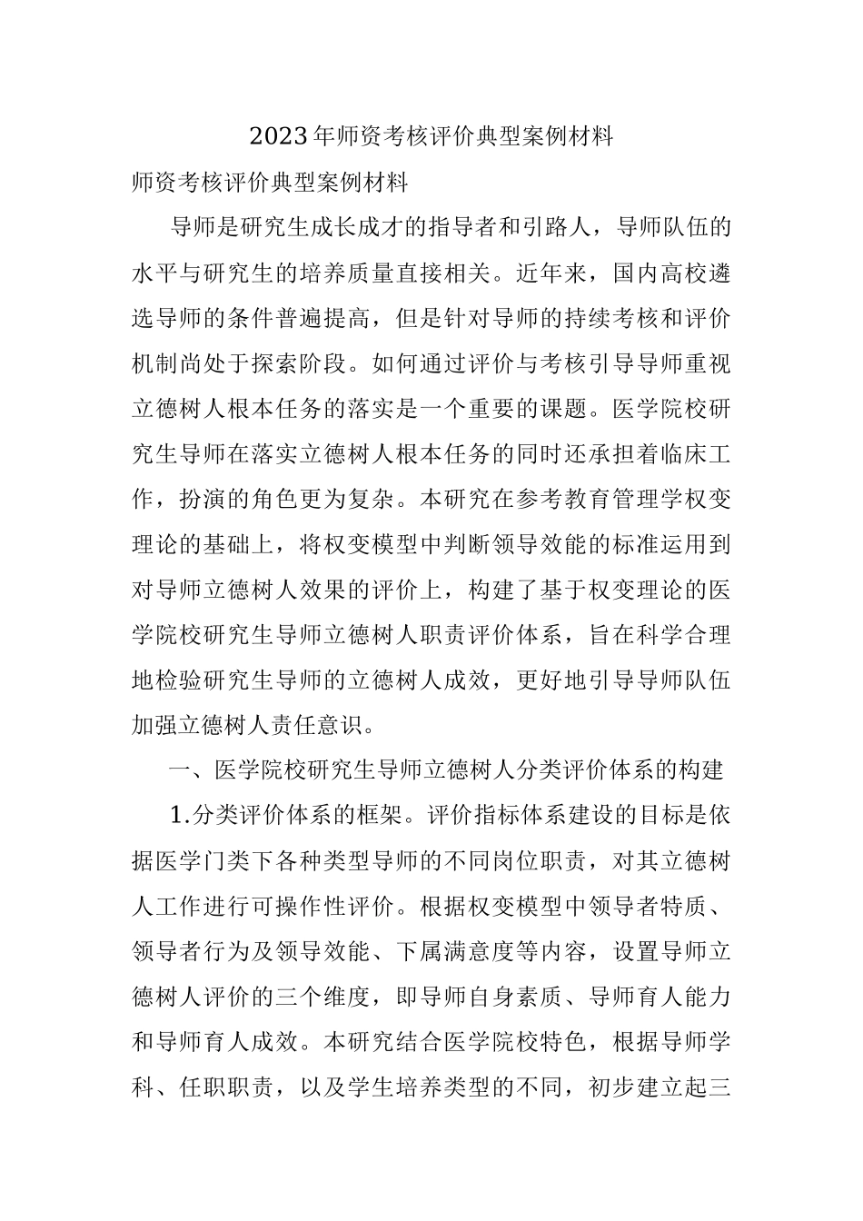 2023年师资考核评价典型案例材料.docx_第1页