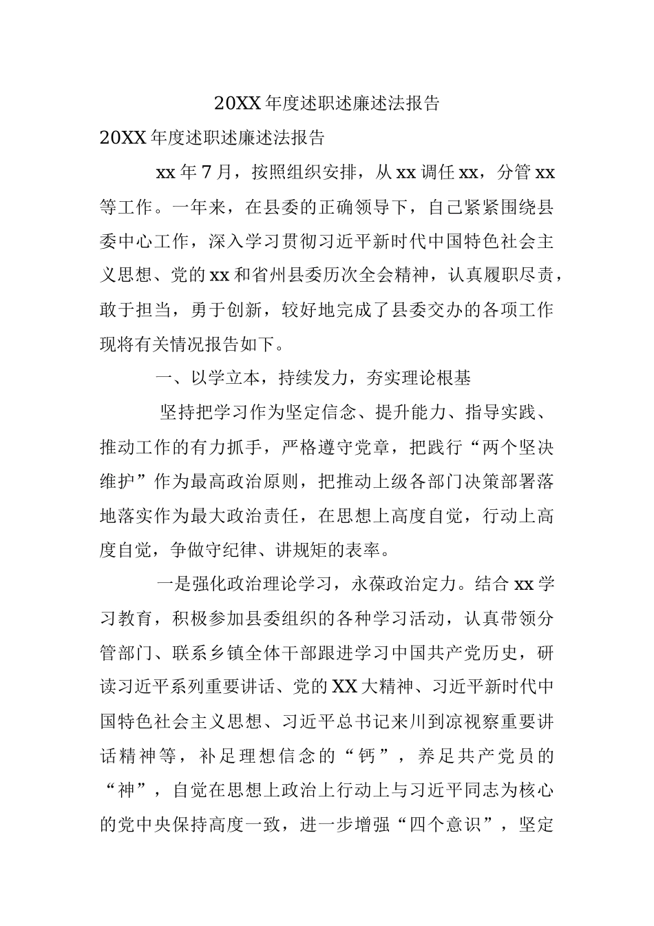 20XX年度述职述廉述法报告.docx_第1页