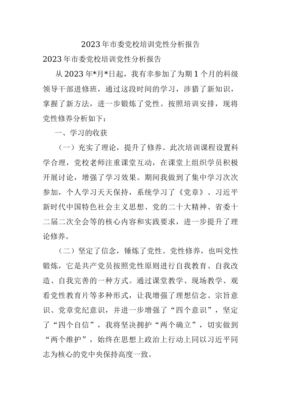 2023年市委党校培训党性分析报告.docx_第1页