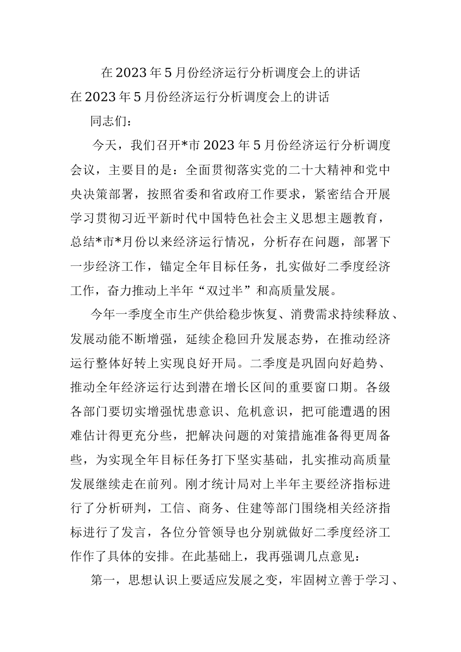 在2023年5月份经济运行分析调度会上的讲话.docx_第1页