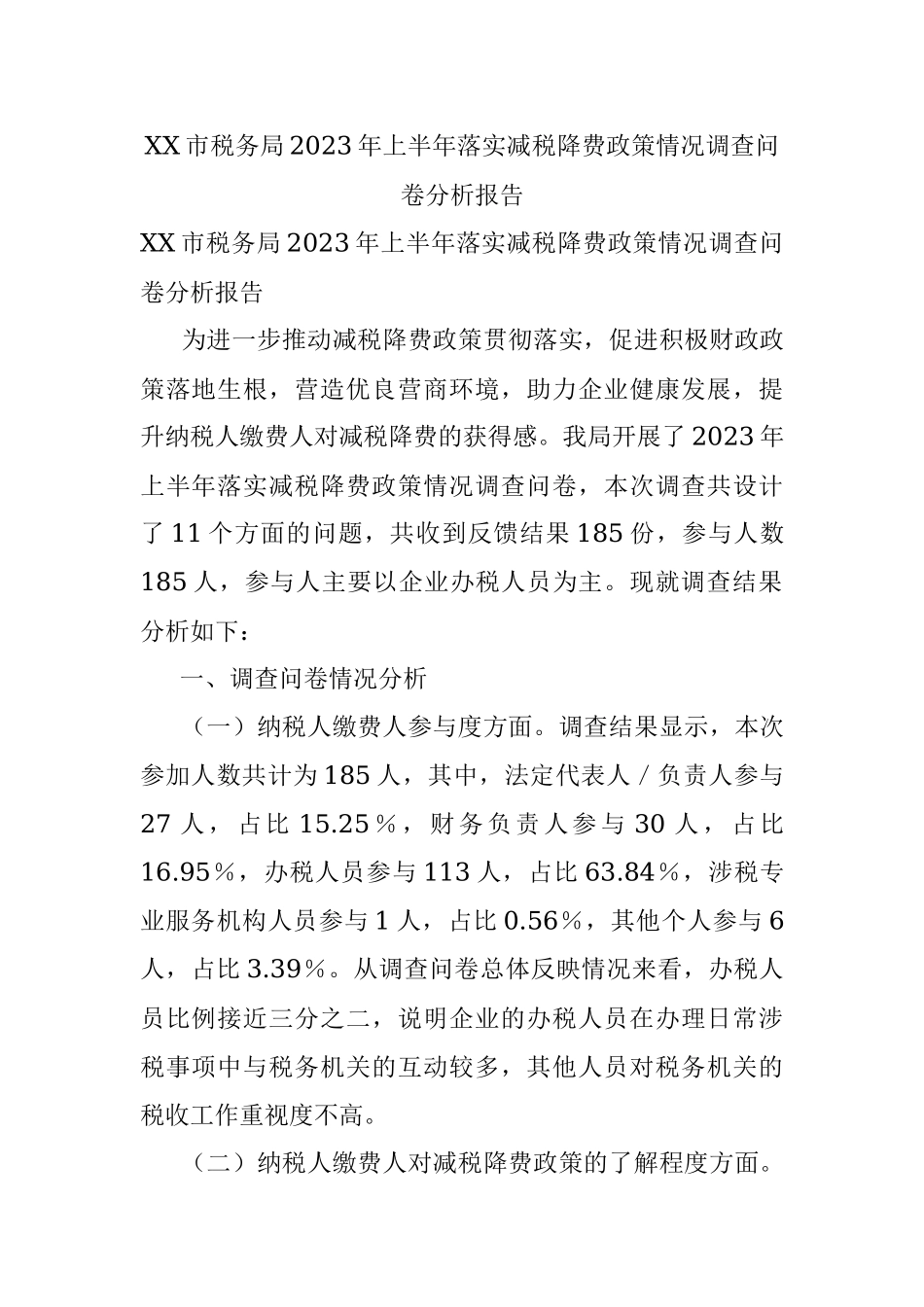 XX市税务局2023年上半年落实减税降费政策情况调查问卷分析报告.docx_第1页
