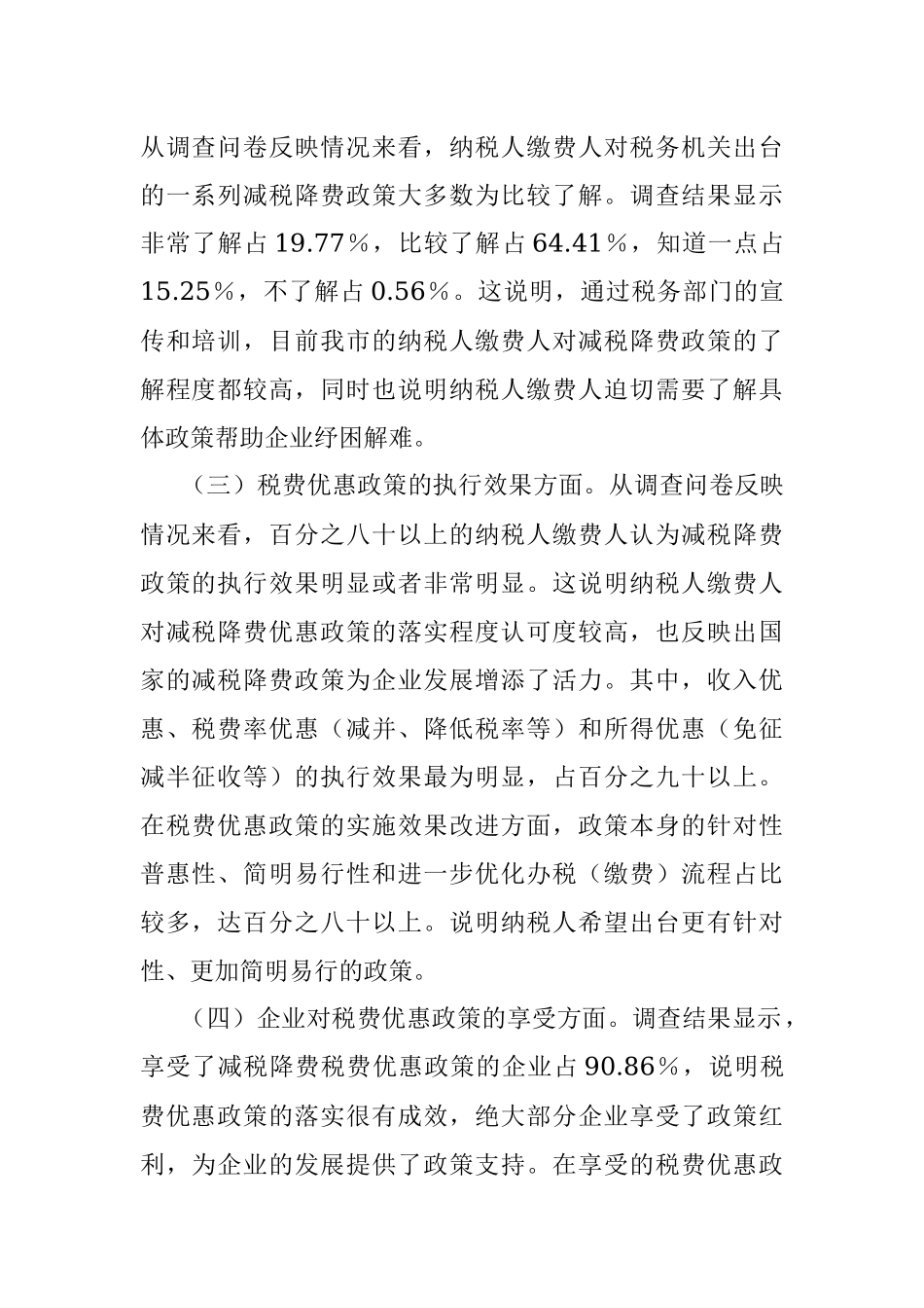 XX市税务局2023年上半年落实减税降费政策情况调查问卷分析报告.docx_第2页