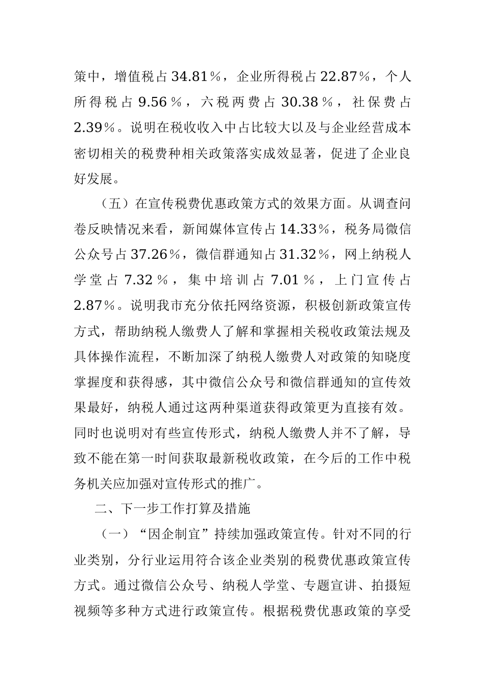XX市税务局2023年上半年落实减税降费政策情况调查问卷分析报告.docx_第3页
