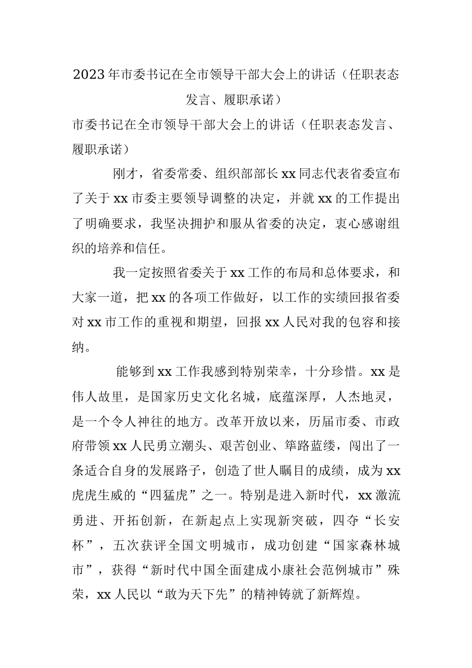 2023年市委书记在全市领导干部大会上的讲话（任职表态发言、履职承诺）.docx_第1页